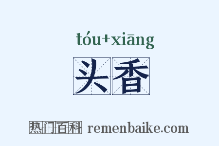 头香是什么意思的图片